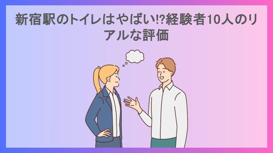 新宿駅のトイレはやばい!?経験者10人のリアルな評価